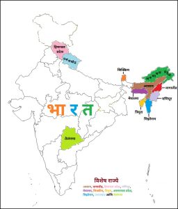 विशेष राज्ये (Special States)