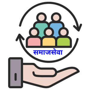 समाजसेवा (Social Service)