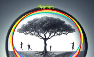 Read more about the article निसर्गवाद (Determinism)