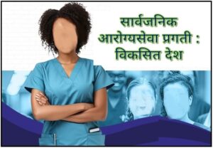 Read more about the article सार्वजनिक आरोग्यसेवा प्रगती : विकसित देश (Public Healthcare Progress : Developed Countries)