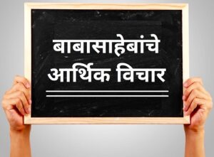 बाबासाहेब आंबेडकरांचे आर्थिक विचार (Economic Thoughts of Babasaheb Ambedkar)