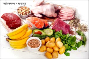 जीवनसत्त्व ब-समूह (B Complex Vitamins)
