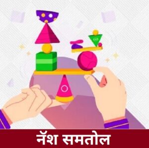 नॅश समतोल (Nash Equilibrium)