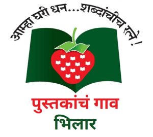 पुस्तकांचे गाव, भिलार (Village of Books, Bhilar)