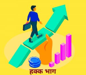 Read more about the article हक्क भाग (Right Shares)