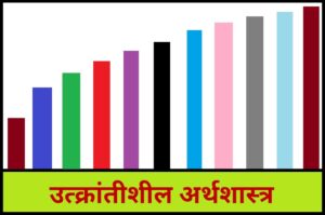 उत्क्रांतीशील अर्थशास्त्र (Evolutionary Economics)