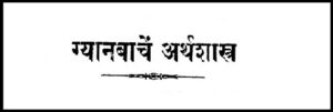 ग्यानबाचे अर्थशास्त्र (Economics of Gyanba)