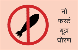 Read more about the article नो फर्स्ट यूझ धोरण (No First Use Policy)