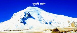 Read more about the article घुमटी किंवा घुमटाकार पर्वत (Dome Mountain)
