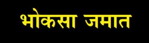 भोकसा जमात (Bhoksa Tribe)