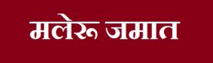 मलेरू जमात (Maleru Tribe)