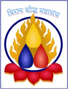 त्रिरत्न बौद्ध महासंघ (Triratna Bauddha Mahasangha)
