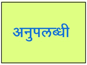 अनुपलब्धी (Non-Perception)