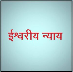 Read more about the article ईश्वरीय न्याय (Divine Justice / Adil)
