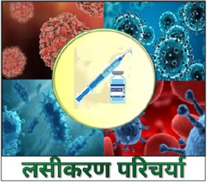 लसीकरण परिचर्या (Vaccination Nursing)