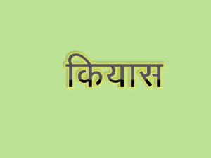 Read more about the article कियास (Qiyas)