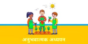 अनुभवात्मक अध्ययन (Experiental Learning)