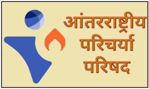 आंतरराष्ट्रीय परिचर्या परिषद (International Council of Nurses)