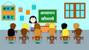 अध्यापन कौशल्ये (Teaching Skills)