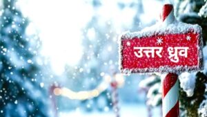उत्तर ध्रुव (North Pole)