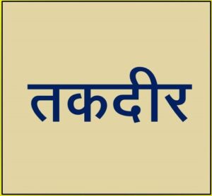 तकदीर (Taqdeer)