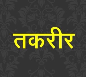 तकरीर (Taqreer)