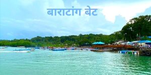 बाराटांग बेट (Baratang Island)