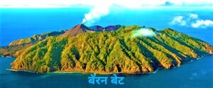 बॅरन बेट (Barren Island)