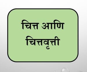 चित्त आणि चित्तवृत्ती (Chitta and Chittavrutti)