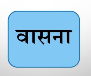 वासना (Vasana)
