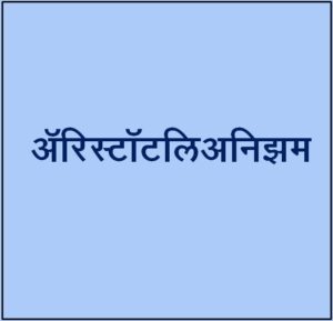 Read more about the article ॲरिस्टॉटलिअनिझम (Aristotelianism)
