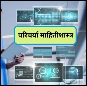 परिचर्या माहितीशास्त्र (Nursing Informatics)