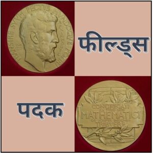 फील्ड्स पदक (Fields Medal)