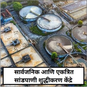 सार्वजनिक आणि एकत्रित सांडपाणी शुद्धीकरण केंद्रे  (Common and Combined Wastewater treatment plant)
