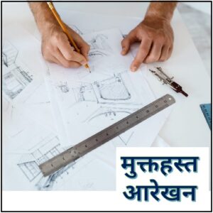मुक्तहस्त आरेखन (Freehand Drawing)