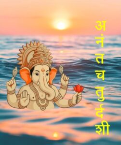 अनंत चतुर्दशी (Anant Chaturdashi)