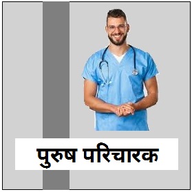 पुरुष परिचारक (A MALE NURSE)