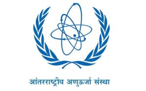 आंतरराष्ट्रीय अणुऊर्जा संस्था (International Atomic Energy Agency - IAEA)