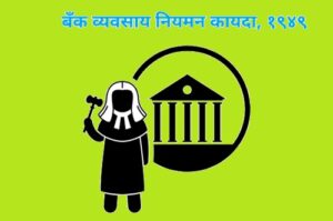 बँक व्यवसाय नियमन कायदा, १९४९ (Banking Regulation Act, 1949)
