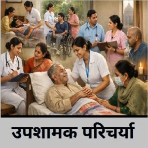 उपशामक परिचर्या (Palliative Nursing)