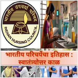 भारतीय परिचर्येचा इतिहास : स्वातंत्र्योत्तर काळ  (History of Indian Nursing : Post-Independence)