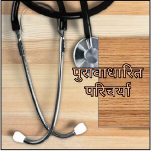 पुरावाधारित परिचर्या (Evidence-based Nursing) 