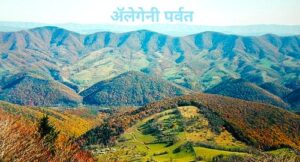 अ‍ॅलेगेनी पर्वत (Allegheny Mountains)