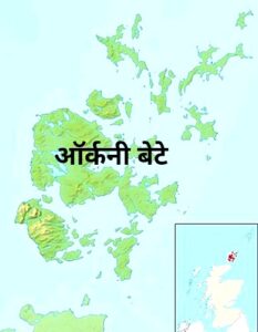 ऑर्कनी बेटे (Orkney Islands)