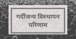 गर्दीजन्य विस्थापन परिणाम (Crowding Out Effect)