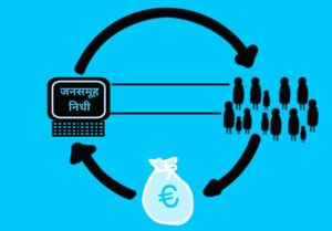 जनसमूह निधी (Crowd Funding)