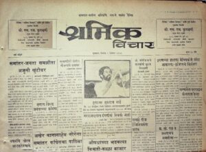 श्रमिक विचार (Shramik Vichar)