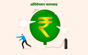 अतिवेगवान चलनवाढ (Hyperinflation)