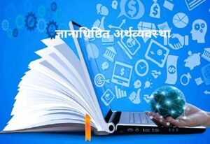ज्ञानाधिष्ठित अर्थव्यवस्था (Knowledge Economy)