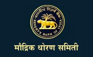 Read more about the article मौद्रिक धोरण समिती (Monetary Policy Committee)